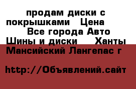 продам диски с покрышками › Цена ­ 7 000 - Все города Авто » Шины и диски   . Ханты-Мансийский,Лангепас г.